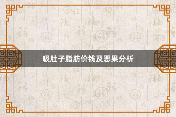 吸肚子脂肪价钱及恶果分析