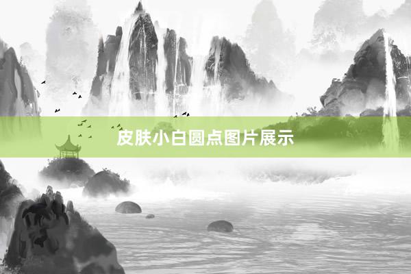 皮肤小白圆点图片展示