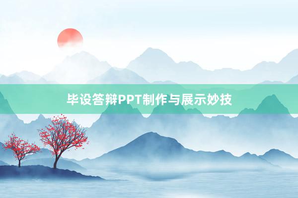 毕设答辩PPT制作与展示妙技