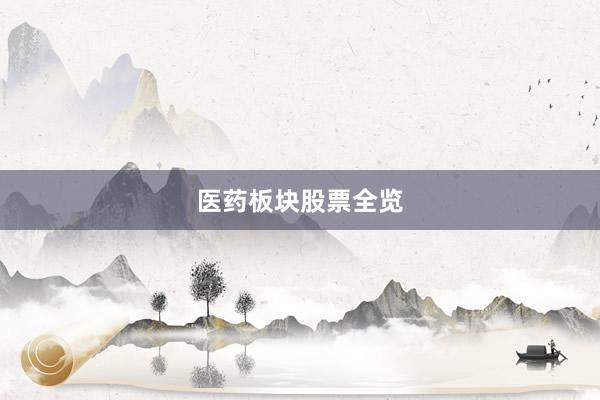 医药板块股票全览